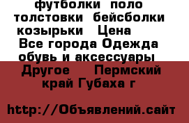 футболки, поло, толстовки, бейсболки, козырьки › Цена ­ 80 - Все города Одежда, обувь и аксессуары » Другое   . Пермский край,Губаха г.